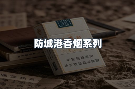 防城港香烟系列